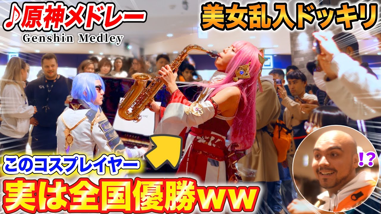 【原神ピアノドッキリ】美女コスプレイヤーが全国優勝者だったら？ byよみぃ【原神オンラインコンサートフラッシュモブ】ストリートピアノ(♪フォンテーヌ戦闘曲,メインテーマ,etc...)