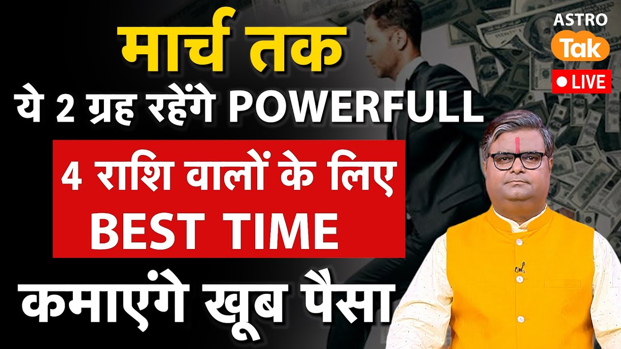 Today LIVE: मार्च तक ये 2 ग्रह रहेंगे POWERFULL, 4 राशि वालों के लिए BEST TIME । SJ | Astro tak