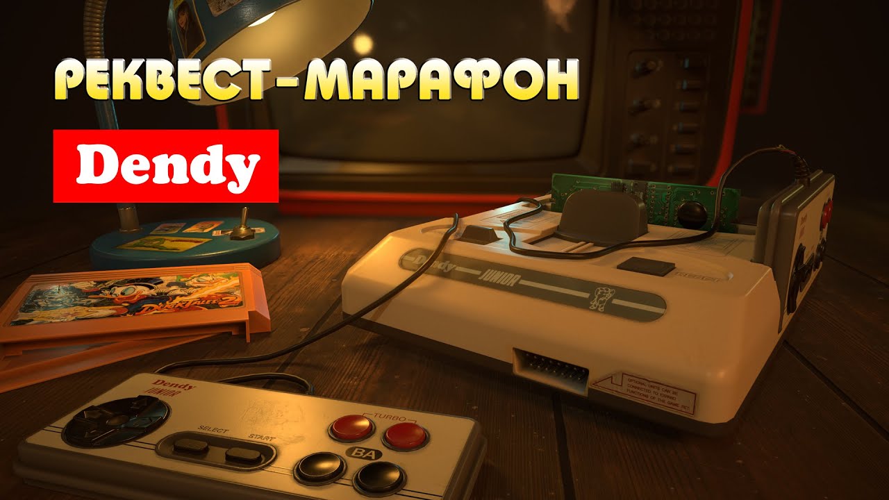 Реквест-марафон Dendy