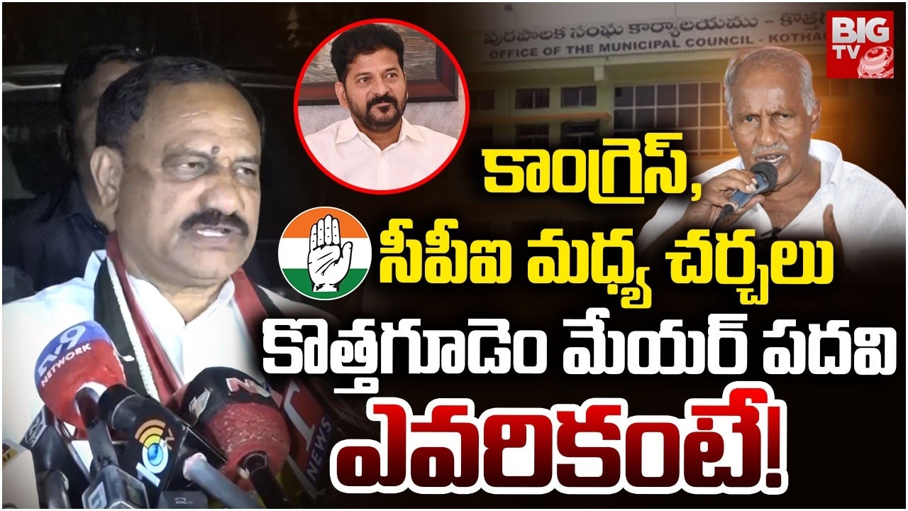 TPCC Chief Mahesh Kumar Goud on Kothagudem Mayor Seat | CPM | CPI | Congress | మేయర్‌ పదవిఎవరికంటే!