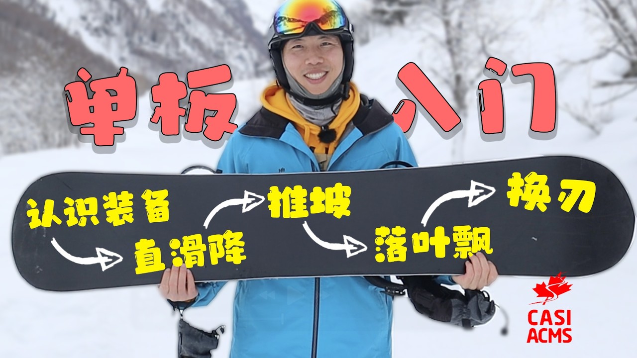 一个视频带你从小白到畅滑大山！CASI推荐的单板入门最好的顺序｜Best beginner snowboard lessons