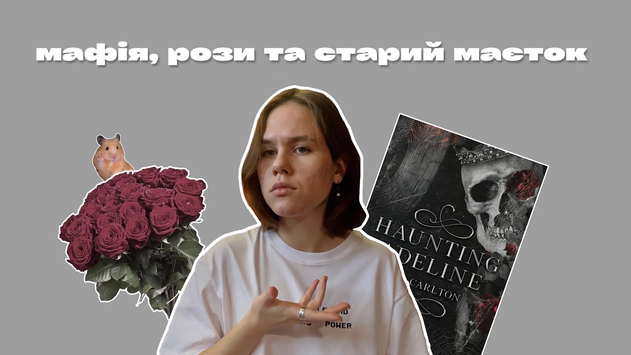 Переслідування Аделіни, причому тут теорії заговору і чому я кинула цю книгу