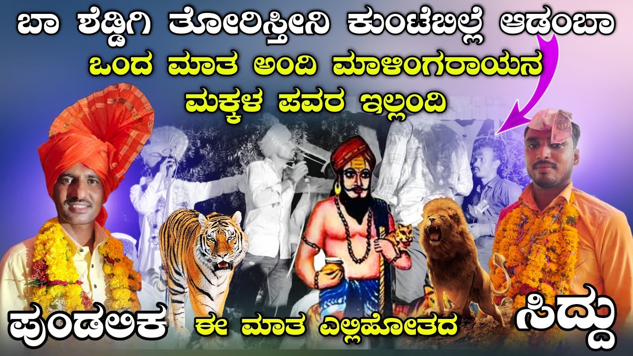 ಬಿರುಸಿನ ಸಂಭಾಷಣೆ ಈ ಮಾತಾ ಹಾಲುಮತ ಧರ್ಮಕ್ಕ ದಕ್ಕೆ ಬಂತು ಪುಂಡಲಿಕ ಮಾಸ್ತರ ಅಫಜಲಪುರ Vs ಸಿದ್ದು ಬೂದಿಹಾಳ ಡೊಳ್ಳಿನ ಪದ