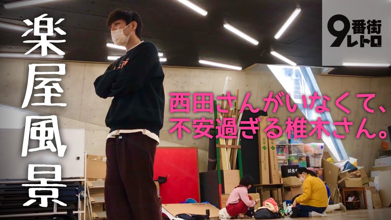 【楽屋風景】西田さんがいなくて不安すぎる椎木さん。【9番街レトロ】