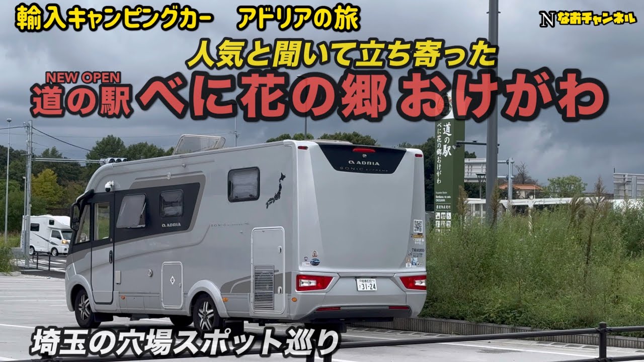 輸入キャンピングカーアドリア旅　道の駅べに花の郷おけがわ、人気と聞いて立ち寄ってみた　埼玉の観光穴場スポット桶川〜行田