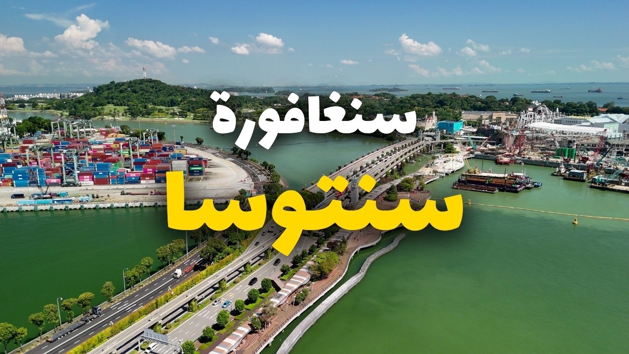جولة في سانتوزا جزيرة سنغافورة الخيالية بين أجمل شواطئ، معالم والأسعار