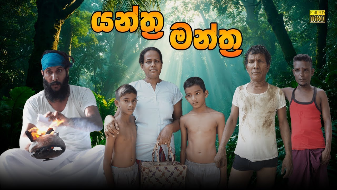 යන්ත්‍ර මන්ත්‍ර | Yanthra Manthra | @galleproductionlk