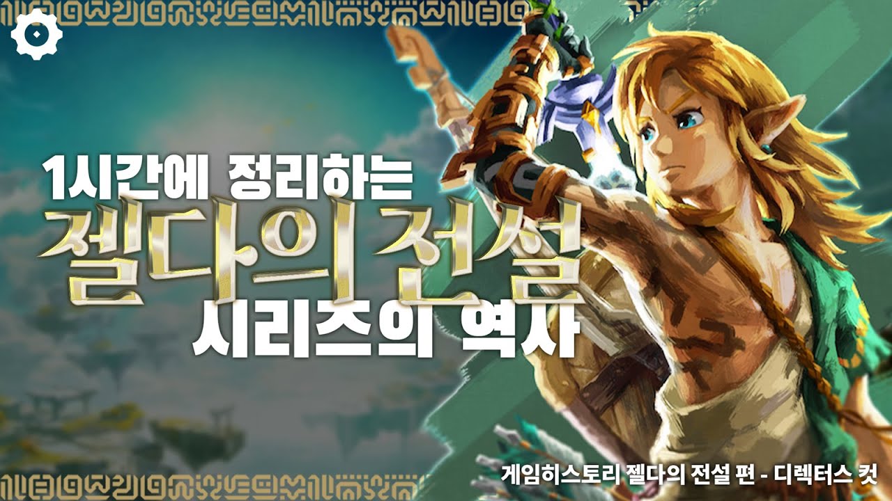 왕국의 눈물 발매 전, 젤다의 전설 시리즈의 역사 복습하기 [게임히스토리 디렉터스컷]