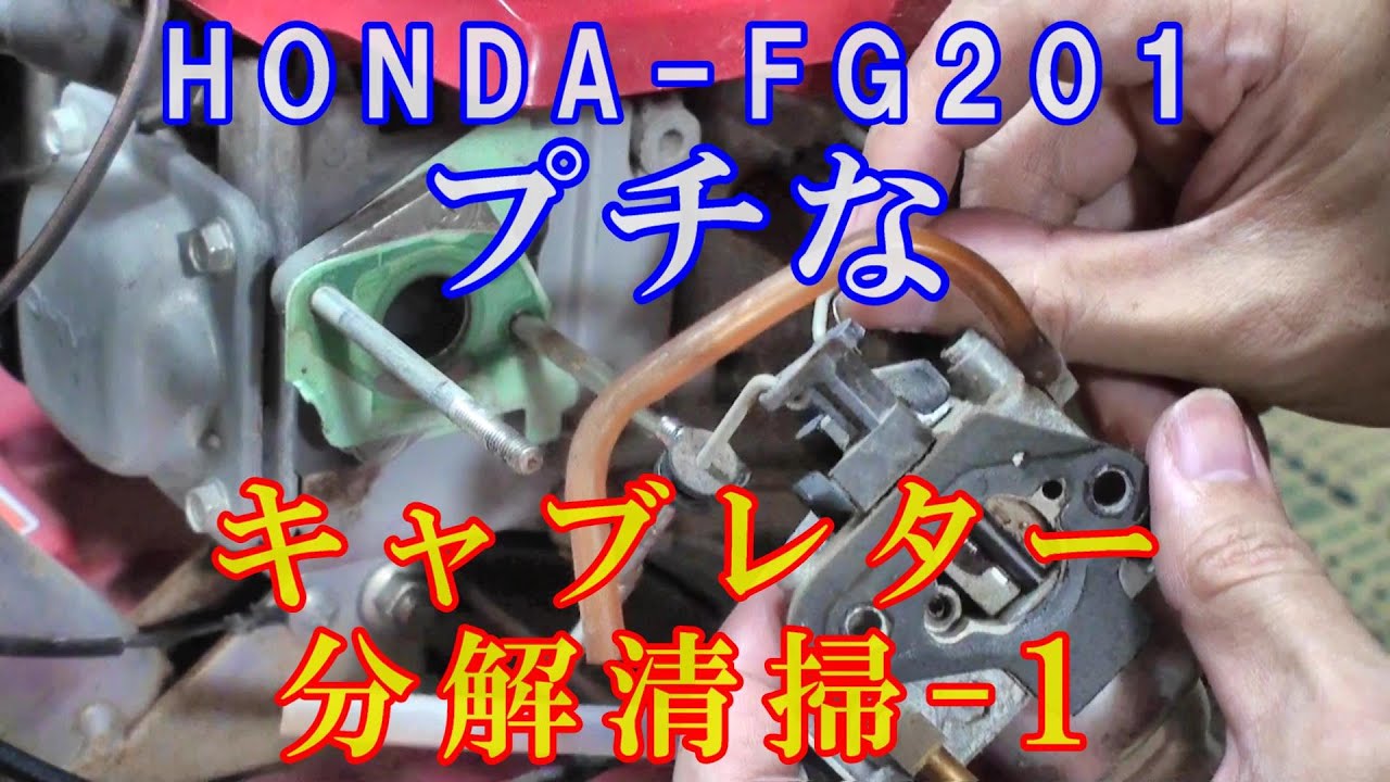 HONDA FG201 【プチな】キャブレターの分解清掃-1