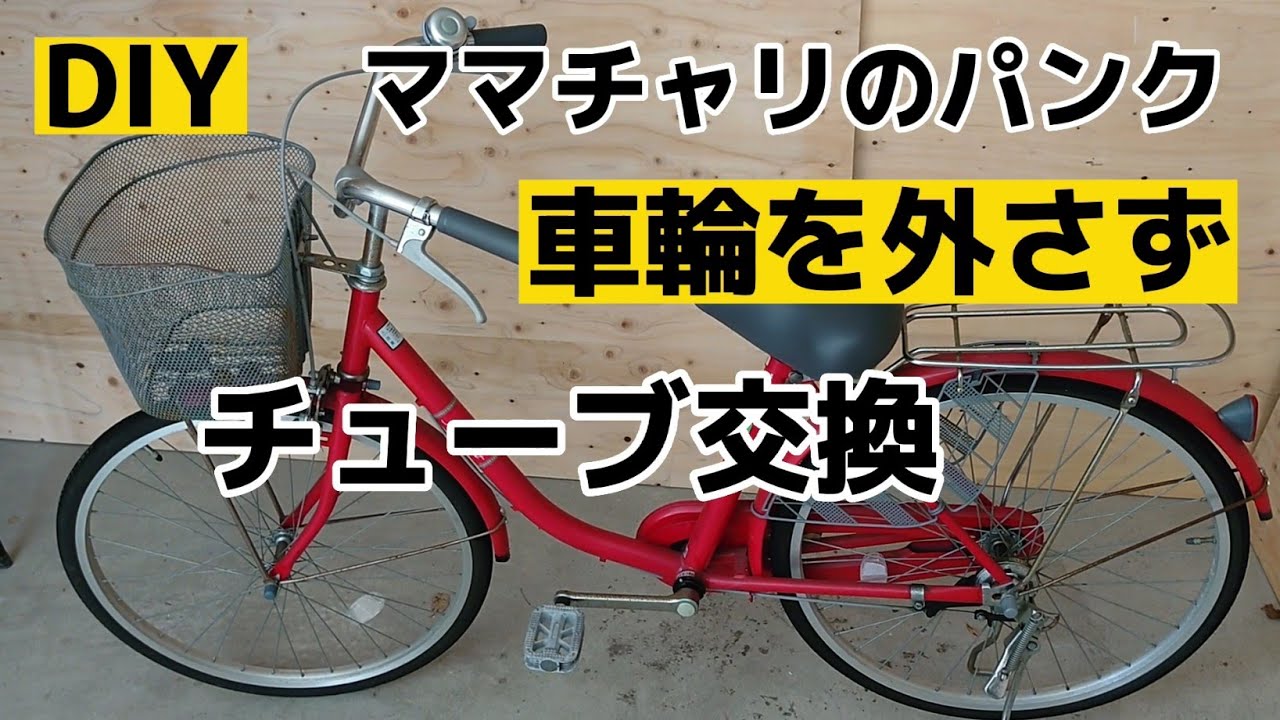 【DIY】自転車の車輪を外さずチューブ交換【ママチャリのパンク修理】