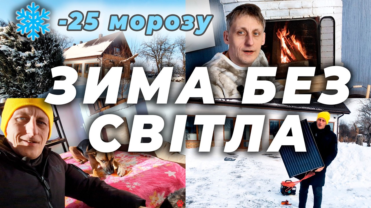 Зима без світла: Як я налаштував автономність на хуторі 🐕‍🦺