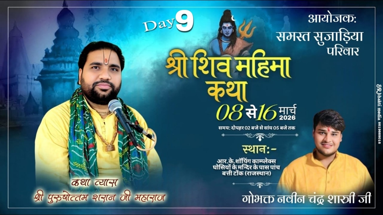 Day 9 Live || श्री पुरुषोत्तम शरण जी महाराज || श्री शिव महापुराण कथा || टोंक ( राजस्थान )