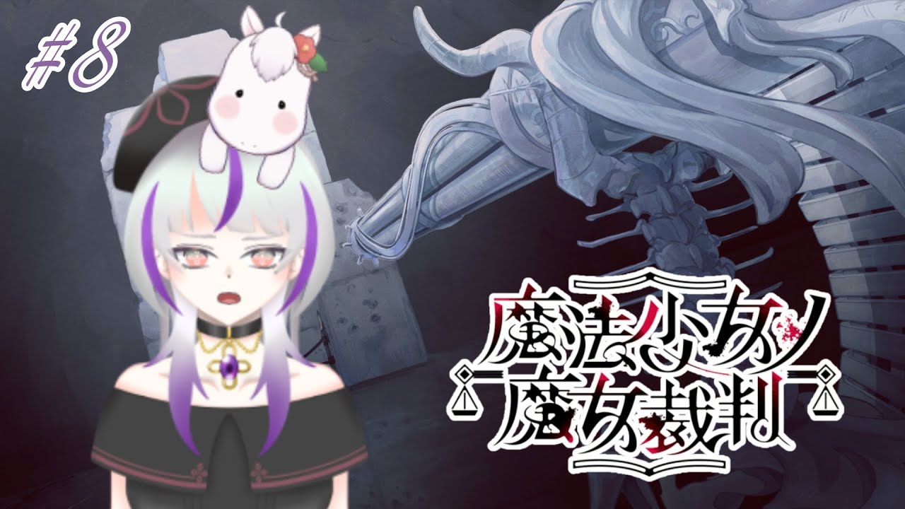 【魔法少女ノ魔女裁判】第2章 第2話 守りたい者の話 (8)【ネタバレあり】