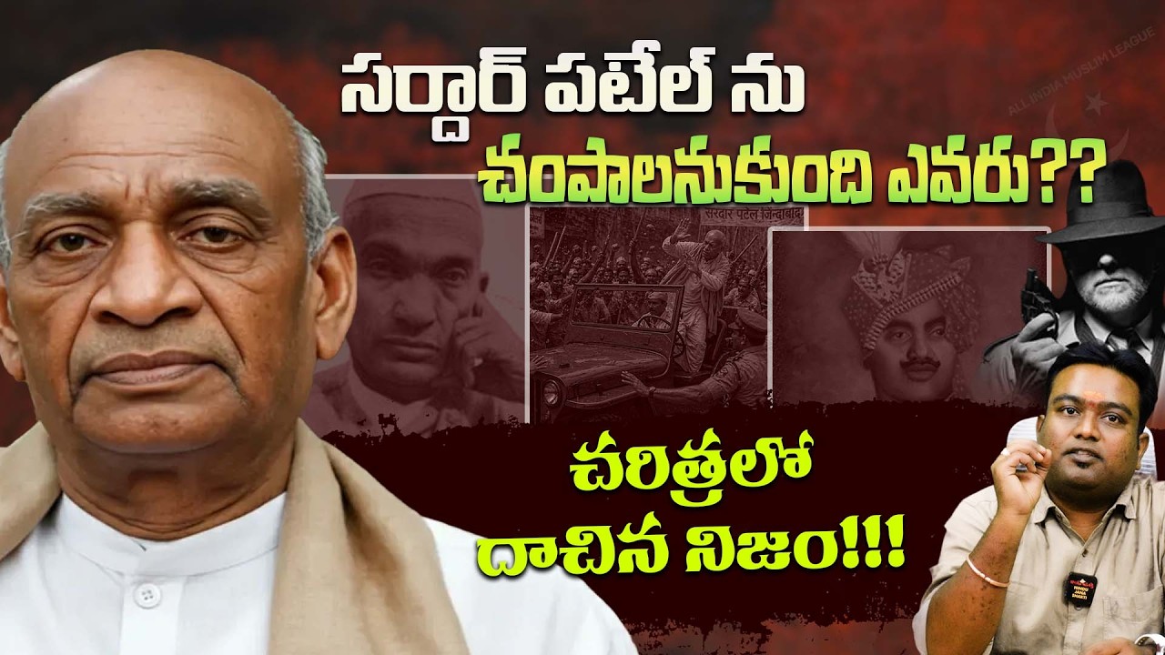 సర్దార్ పటేల్ ను చంపాలనుకుంది ఎవరు?? చరిత్రలో దాచిన నిజం!!! || Nation First