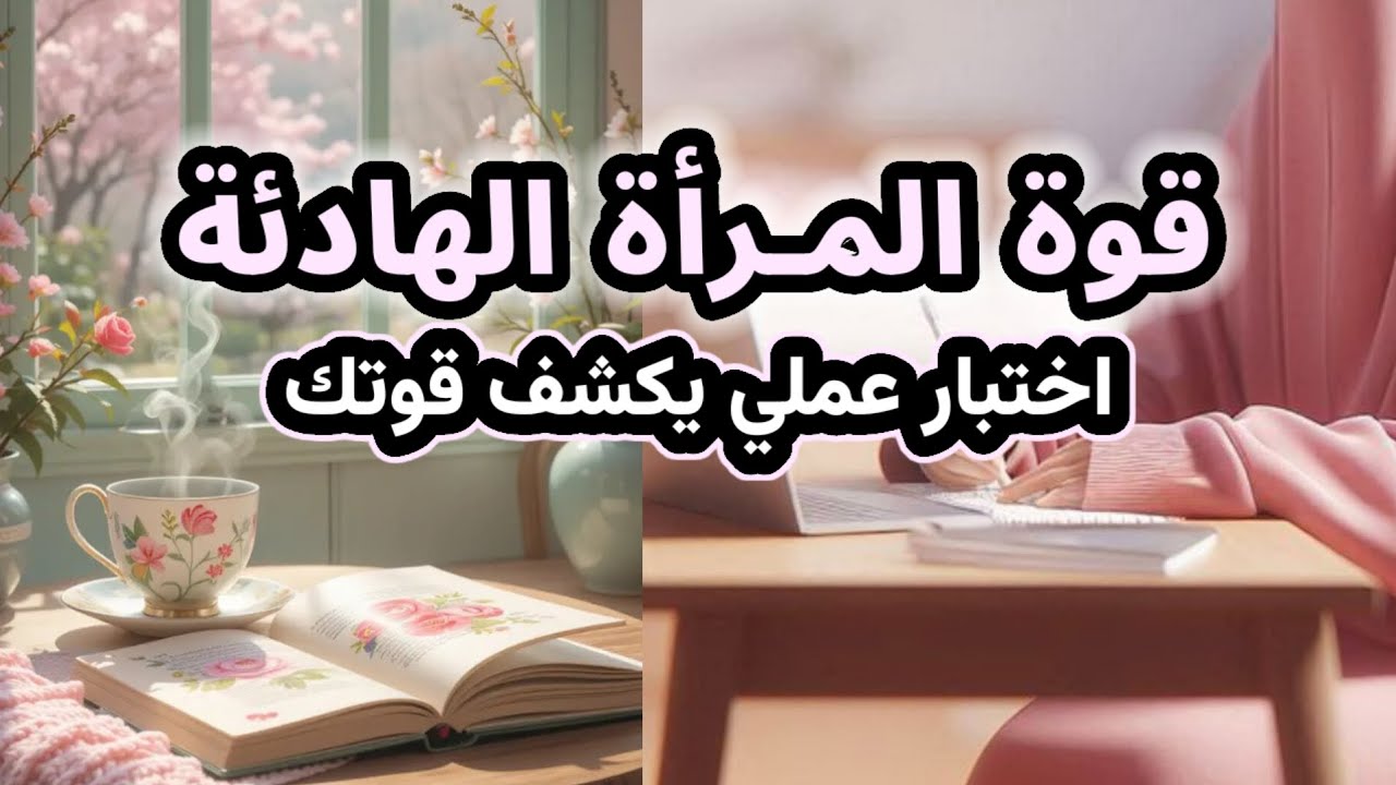 كيف تبنين صلابة نفسية متزنة في بيتك ومع أبنائك؟ خطوات عملية فعالة واختبار عملي لتكتشفي قوتك