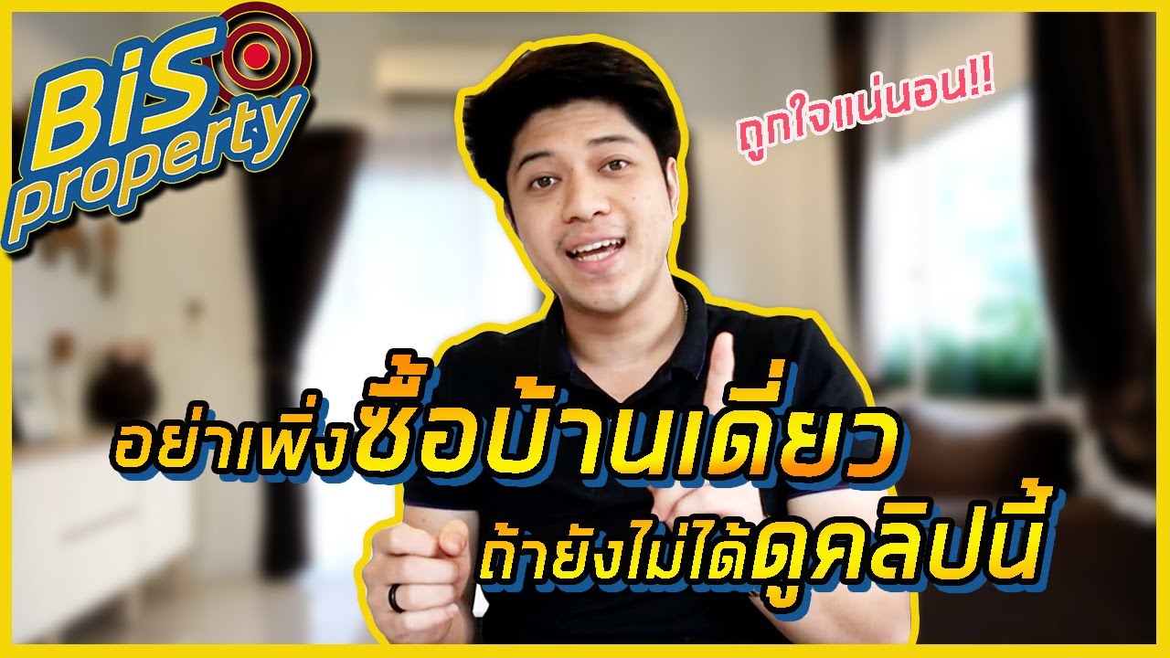 [BisProperty EP.12] : อย่ารีบซื้อ 
