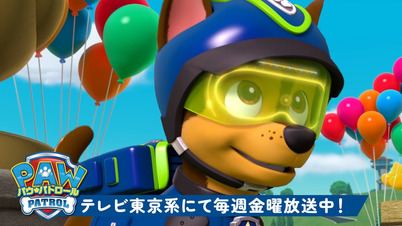 パウ・パトロール | パウ・パトロールがなくなったものを全部見つける！ | テレビ東京系にて放送中