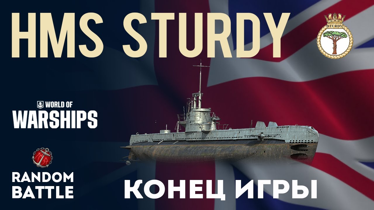HMS STURDY Конец игры  #worldofwarships #wows #миркораблей #gameplay