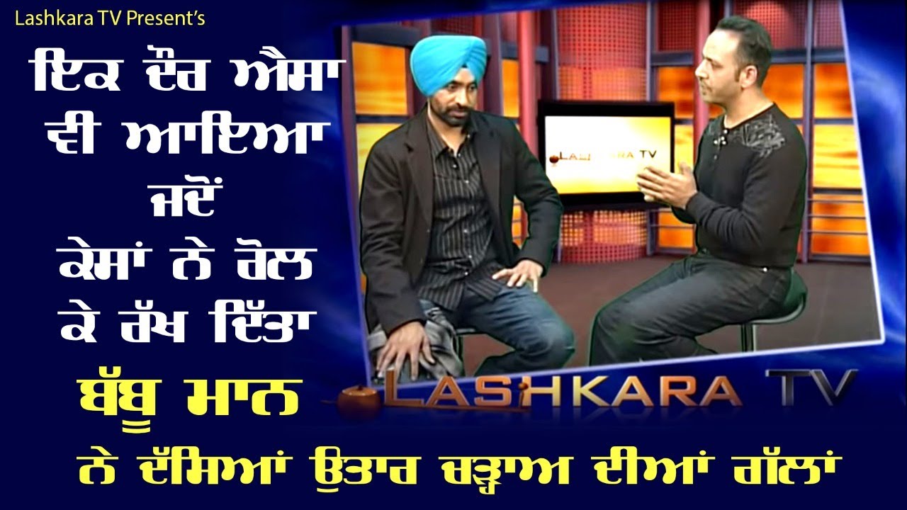 ਇਕ ਦੌਰ ਐਸਾ ਵੀ ਆਇਆ ਜਦੋਂ  ਕੇਸਾਂ ਨੇ ਰੋਲ ਕੇ ਰੱਖ ਦਿੱਤਾ | ਬੱਬੂ ਮਾਨ ਨੇ ਦੱਸੀਆਂ ਉਤਰਾਅ ਚੜ੍ਹਾਅ ਦੀਆਂ ਗੱਲਾਂ
