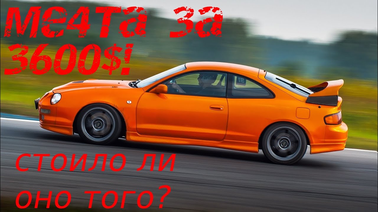 Мечта за 3600$!!! Стоило ли оно того? Toyota Celica  2023 год осень, обзор приобретённого авто