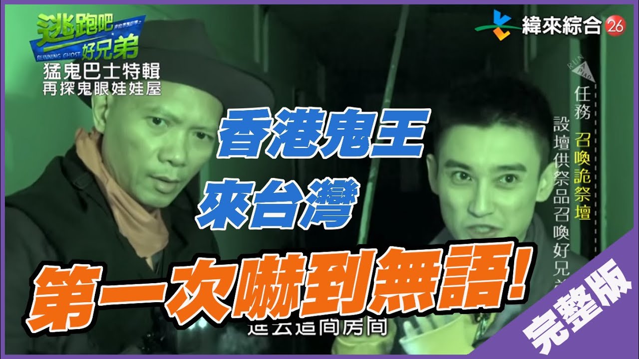 【完整版】逃跑吧好兄弟 - 【猛鬼巴士特輯 - 再探鬼眼娃娃屋】20200306/#14-11@$385601