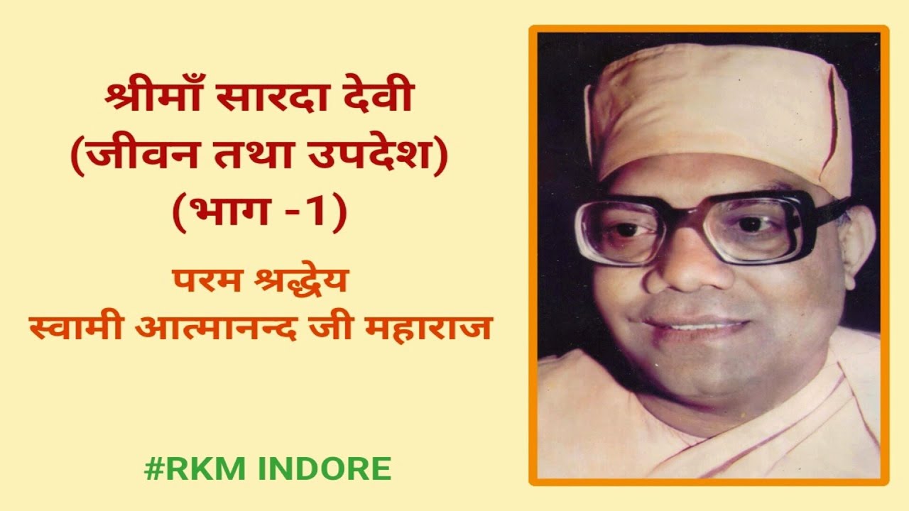 Shri Sarada devi (Jeevan tatha updesh) Part -1 by Revered Swami Atmananada ji Maharaj