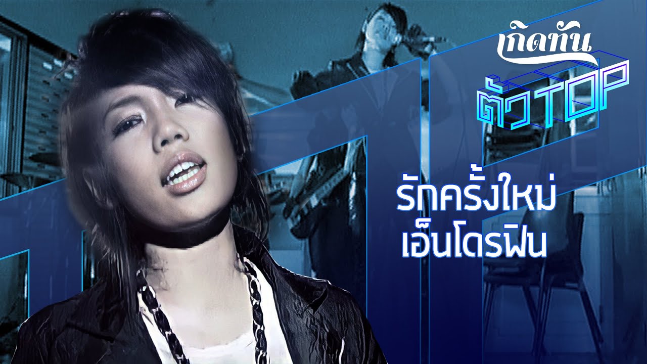 รักครั้งใหม่ - DA endorphine [เกิดทันตัวท็อป]