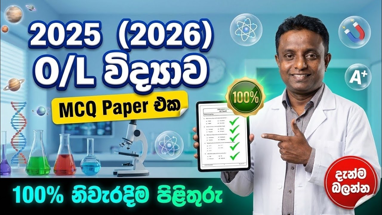 2025(2026) O/L Science Paper MCQ Answers | @SamanKalavitigoda 