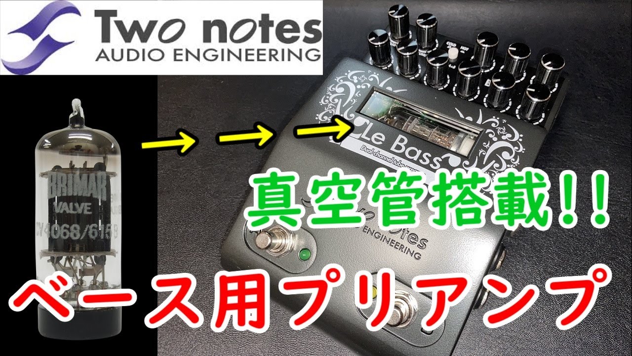 【機材レビュー】真空管!!Two notes  Le Bass。【ベース用プリアンプ】