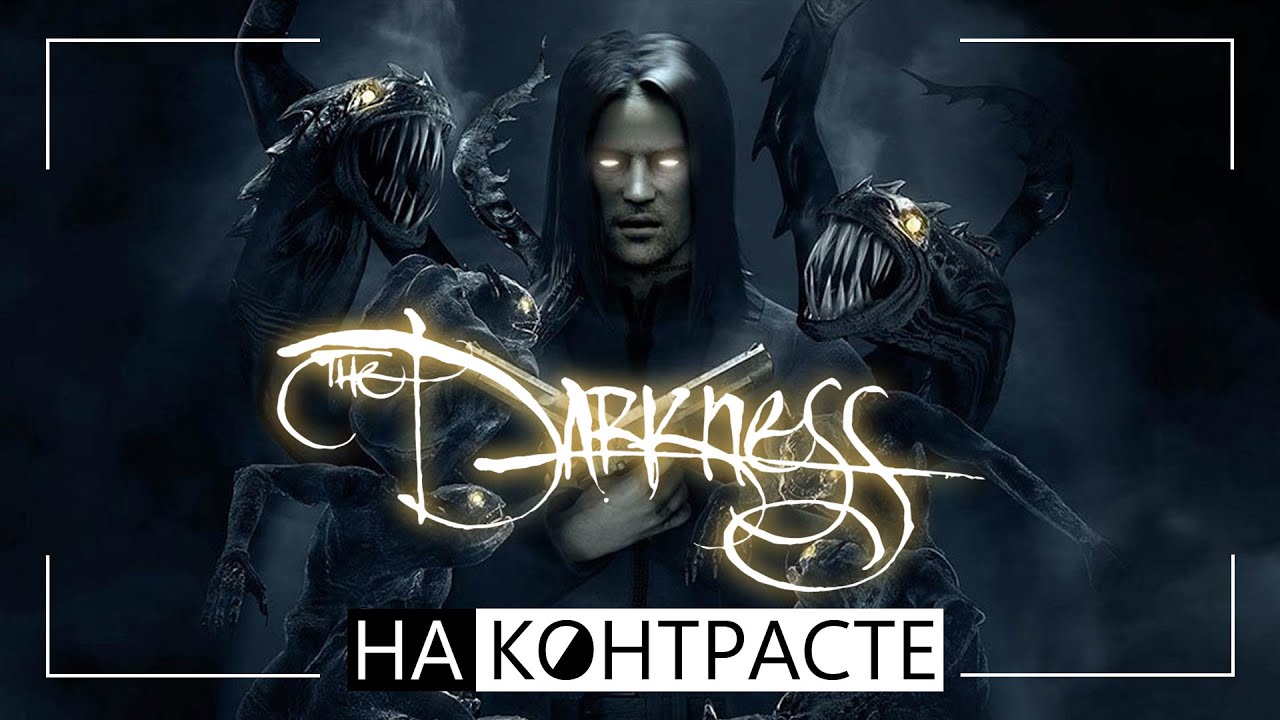 Парный обзор The Darkness | Рубрика 