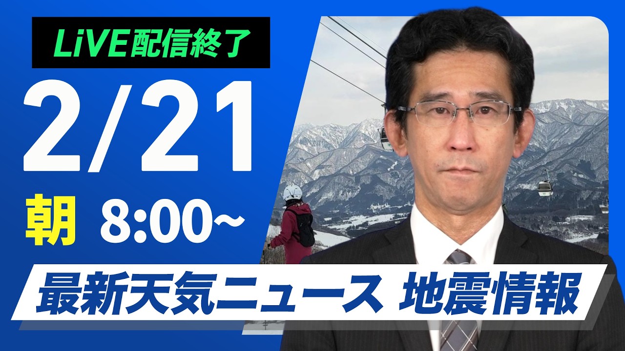 【ライブ】最新天気ニュース・地震情報 2026年2月21日(土) ／三連休スタートは全国的に青空　西日本から関東は日中上着いらず〈ウェザーニュースLiVEサンシャイン田辺真南葉・山口剛央〉