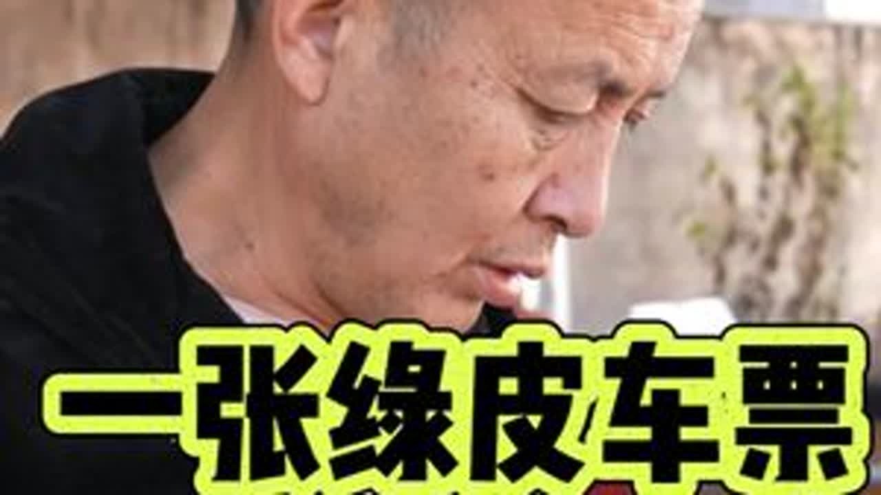一张绿皮车票，农民工老杨的回家路 在这个大家忙着以最快速度回家过年的日子，农民工老杨为啥反复强调要选最慢的绿皮火车回家。回家前他在忙啥？#春运 #回家过年 #团圆