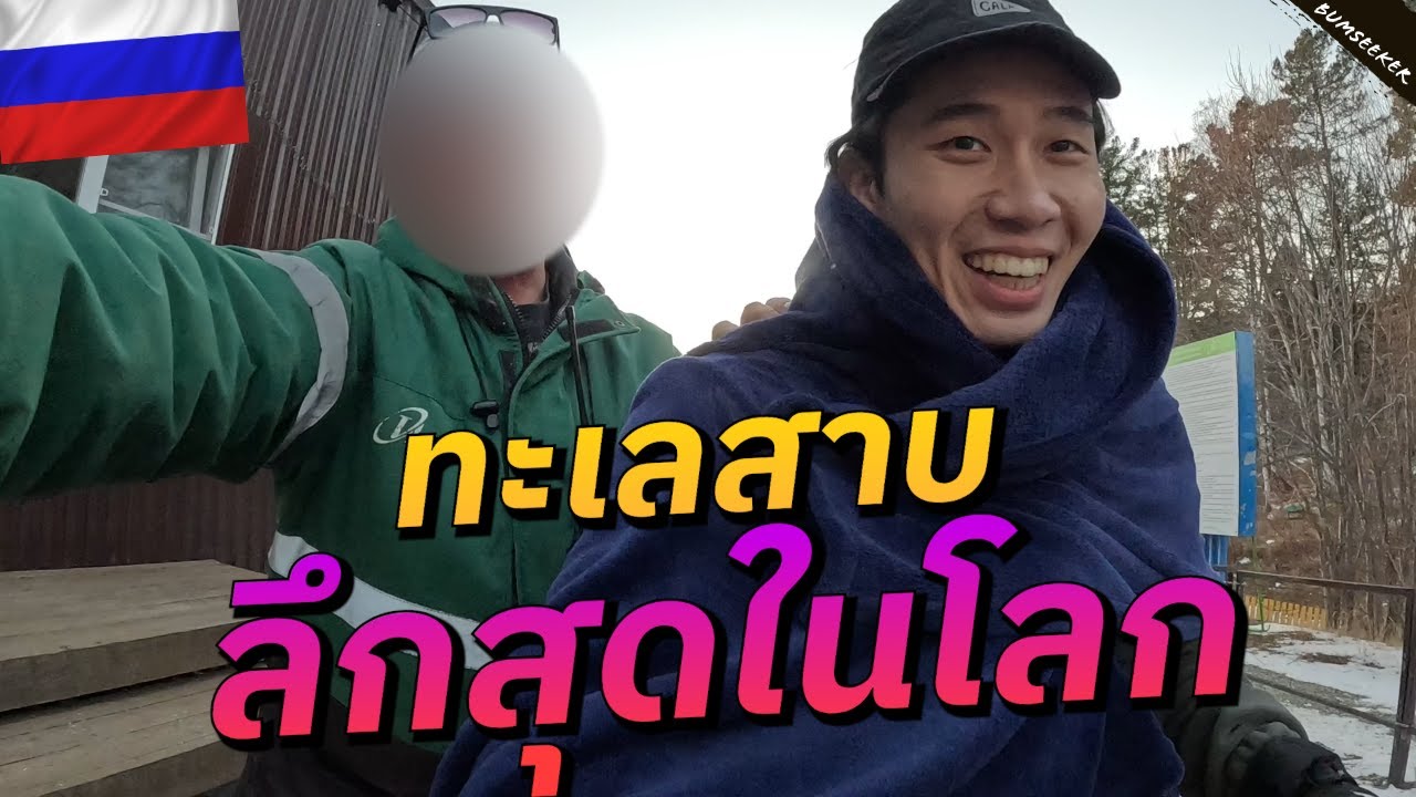 🇷🇺 หนาวติดลบที่ทะเลสาบลึกที่สุดในโลก (Solo to World's Deepest Lake) #รอนแรมEP9
