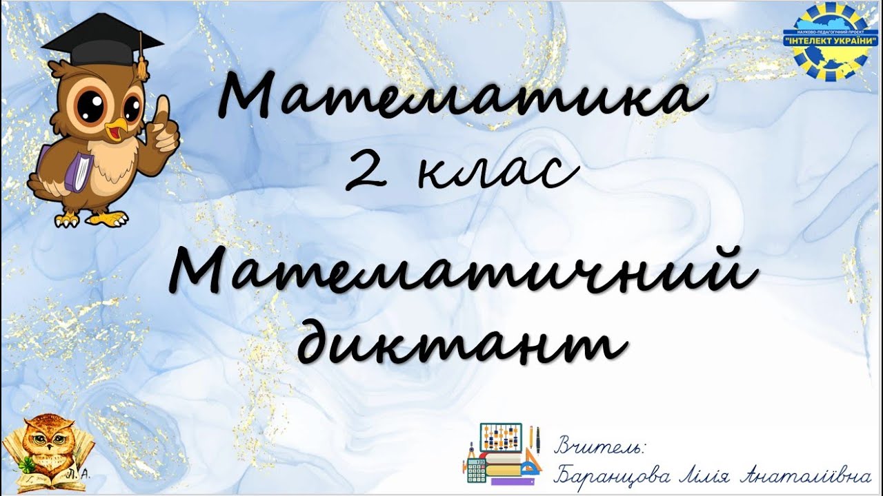 Математика   2 клас  Математичний диктант № 2