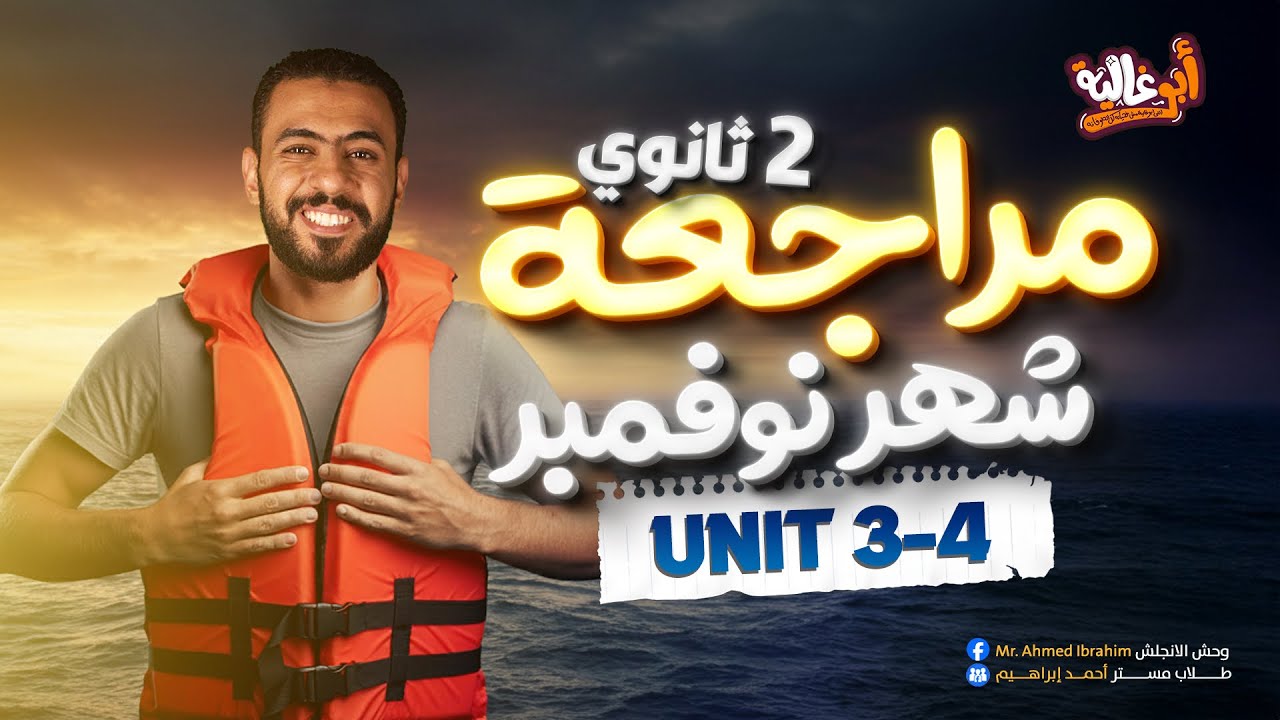 مراجعه انجليزي تانيه ثانوي الترم الاول 2025 - مراجعه شهر نوفمبر انجليزي تانيه ثانوي ترم اول