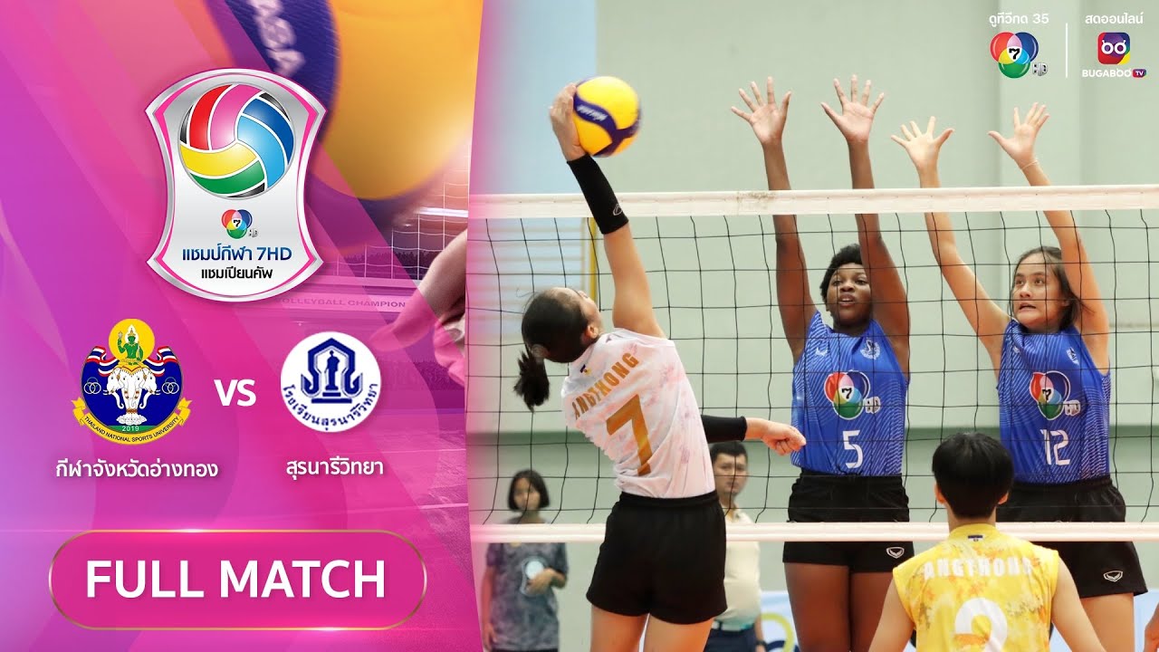 กีฬาจังหวัดอ่างทอง 3 - 1 สุรนารีวิทยา | วอลเลย์บอลแชมป์กีฬา 7HD 2024