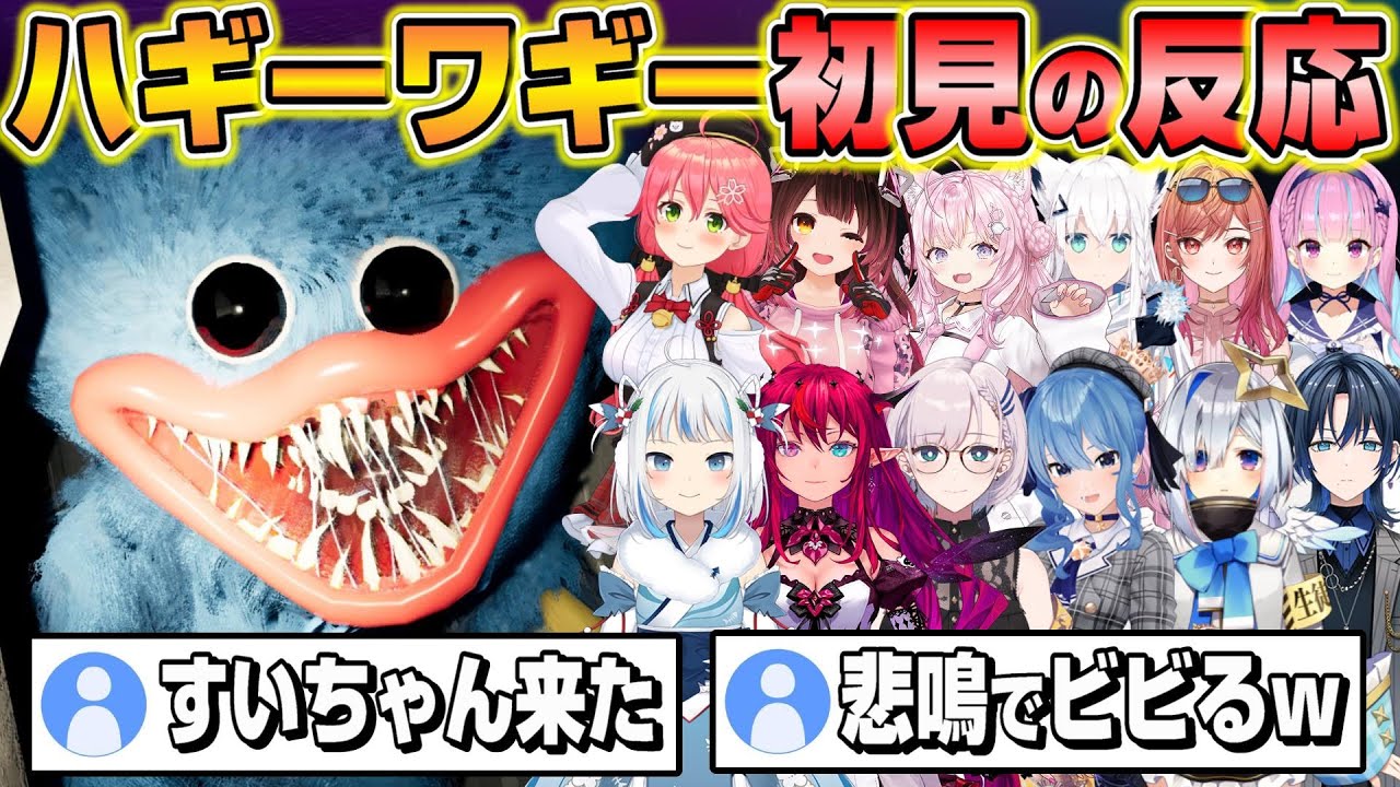 【Poppy Playtime】ハギーワギーに初めて会ったホロメンの面白過ぎる反応まとめｗ【ホロライブ/切り抜き】