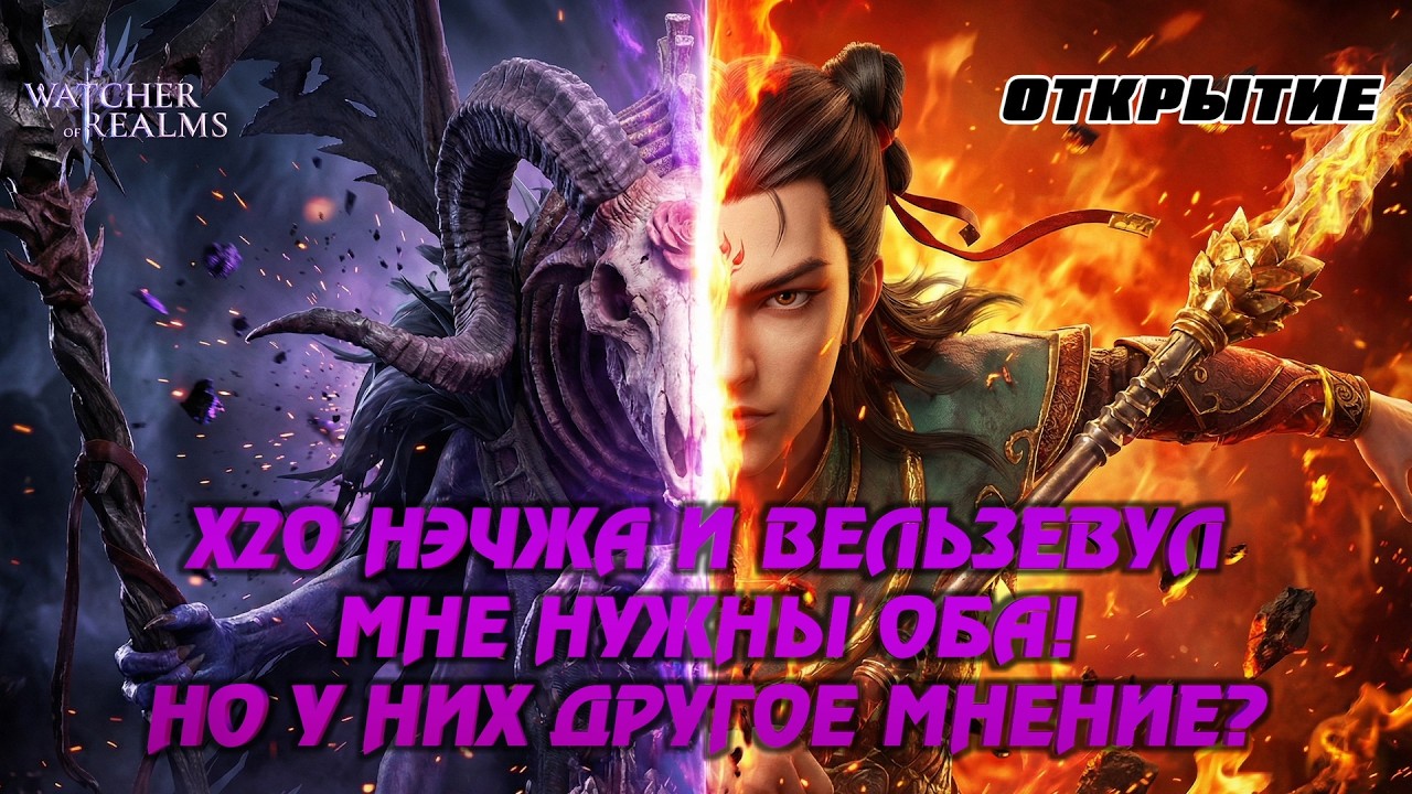 Х20 НЭЧЖА И ВЕЛЬЗЕВУЛ | ДА КАК ТАК-ТО А? ЧТО ПРОИСХОДИТ? | ПРОВЕРЯЕМ ДРОП В #watcherofrealms