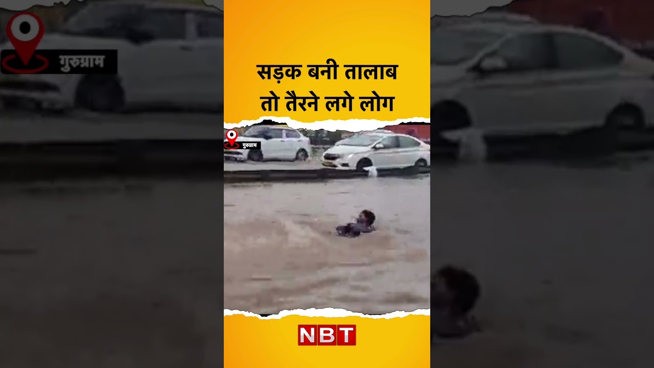सड़क बनी तालाब तो तैरने लगे लोग | Gurgaon Waterlogging | Rain | NBT