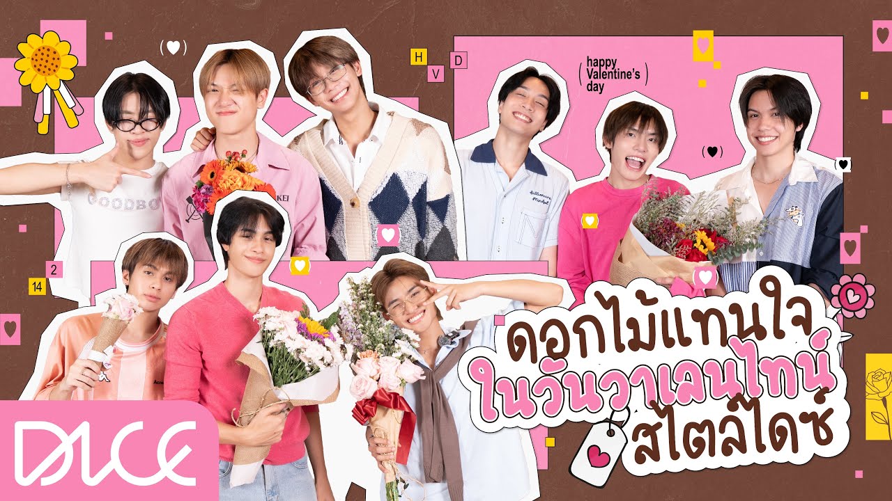 DICE - วาเลนไทน์นี้ไม่เหงา เพราะน้อง DICE มีดอกไม้มาฝาก 💐