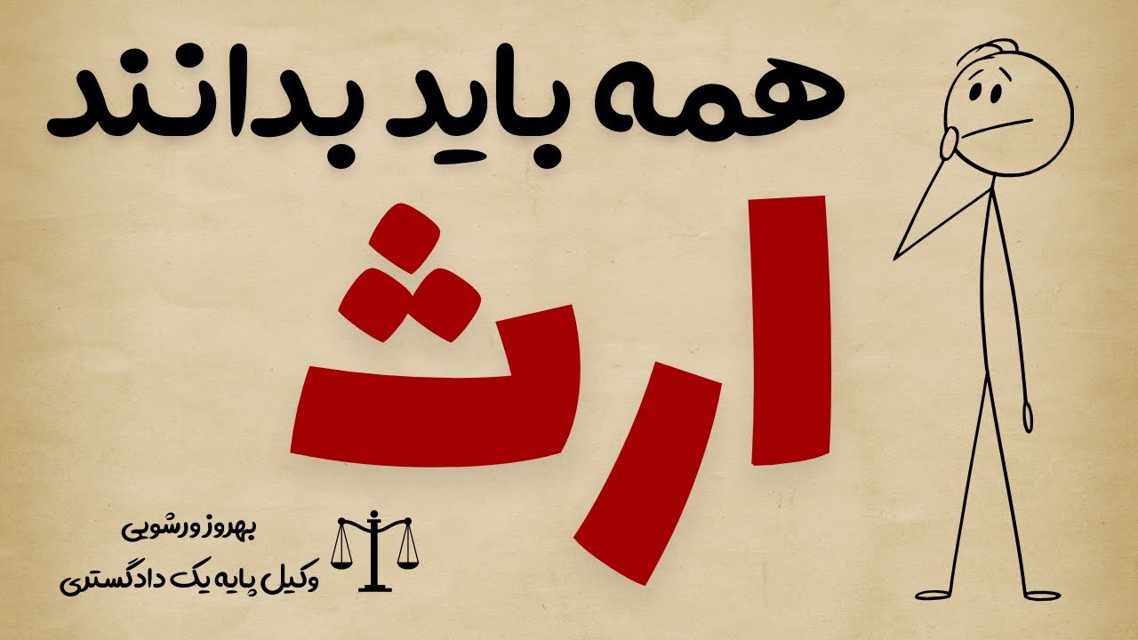 در 5 دقیقه قانون ارث رو یاد بگیر: قانون ارث خیلی ساده ⚖️