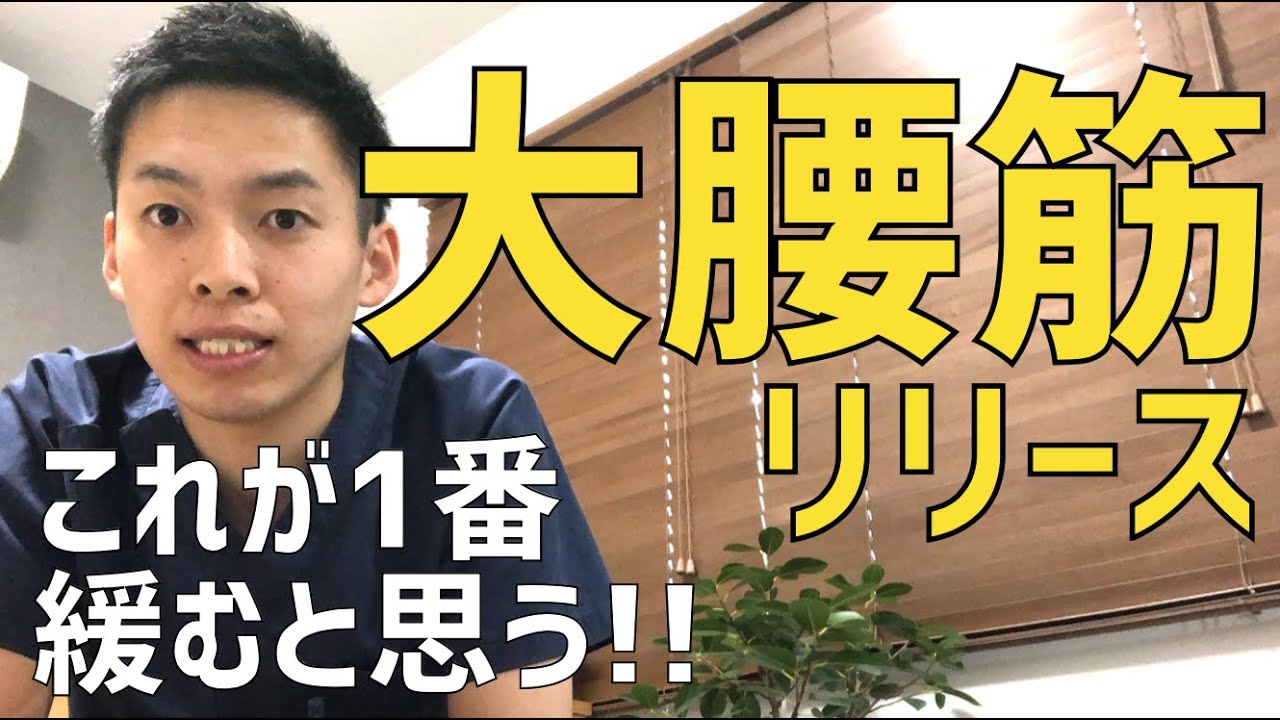 【新】大腰筋セルフリリース