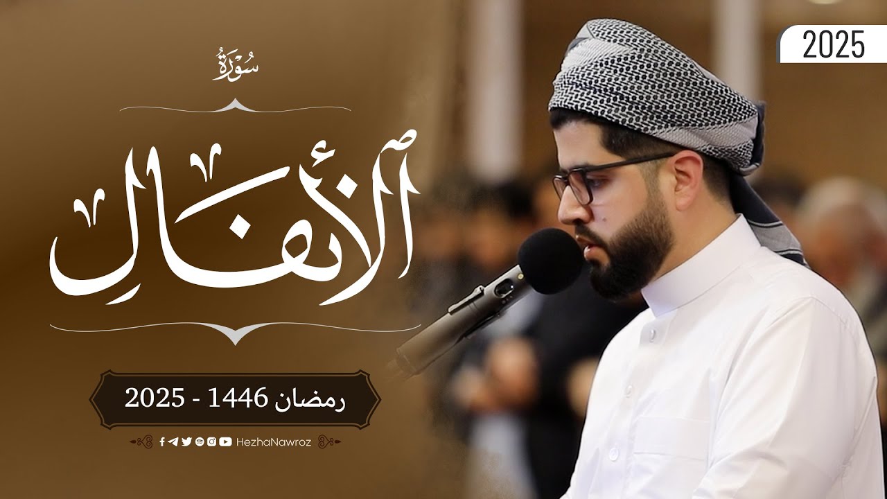 سورة الأنفال بصوت القارئ هێژا نەورۆز الکردي || Surah Al-Anfal - Hezha Nawroz Al-Kurdy