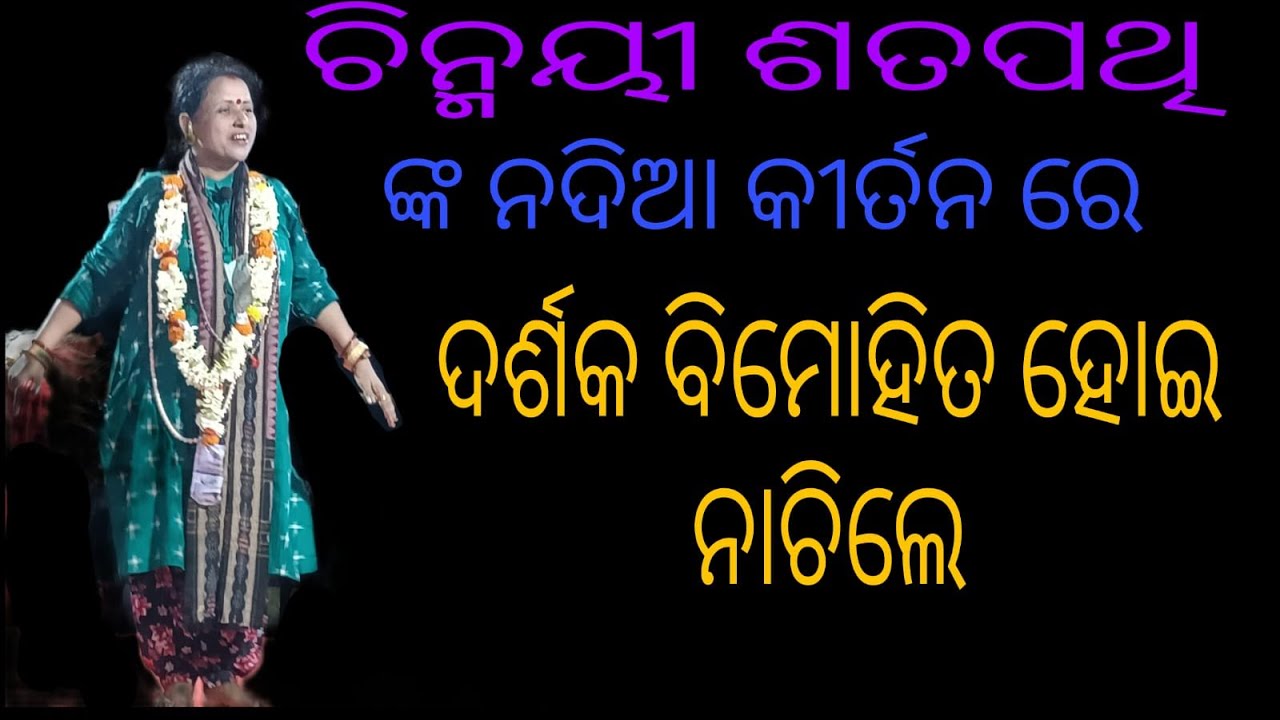 CHINMAYEE SATPATHY NKA// NADIA KIRTAN RE// DARSAK BIMOHITA HEI NACHILE//#viralvideo #youtube