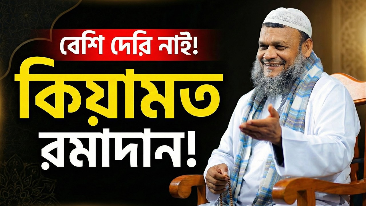 রমজান ২০২৬: যে আমলগুলো করলে বদলে যাবে আপনার জীবন | Abdur Razzak bin Yousuf