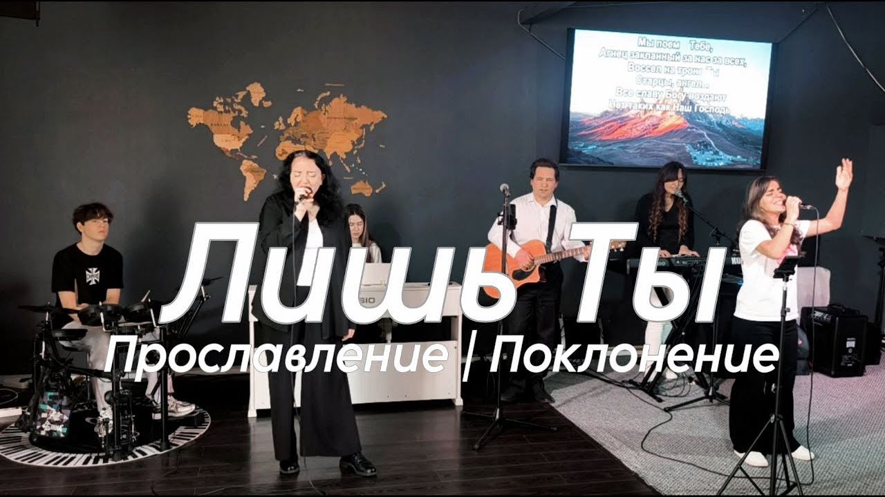 Лишь Ты | Поклонение Worship #worshipteamsochi