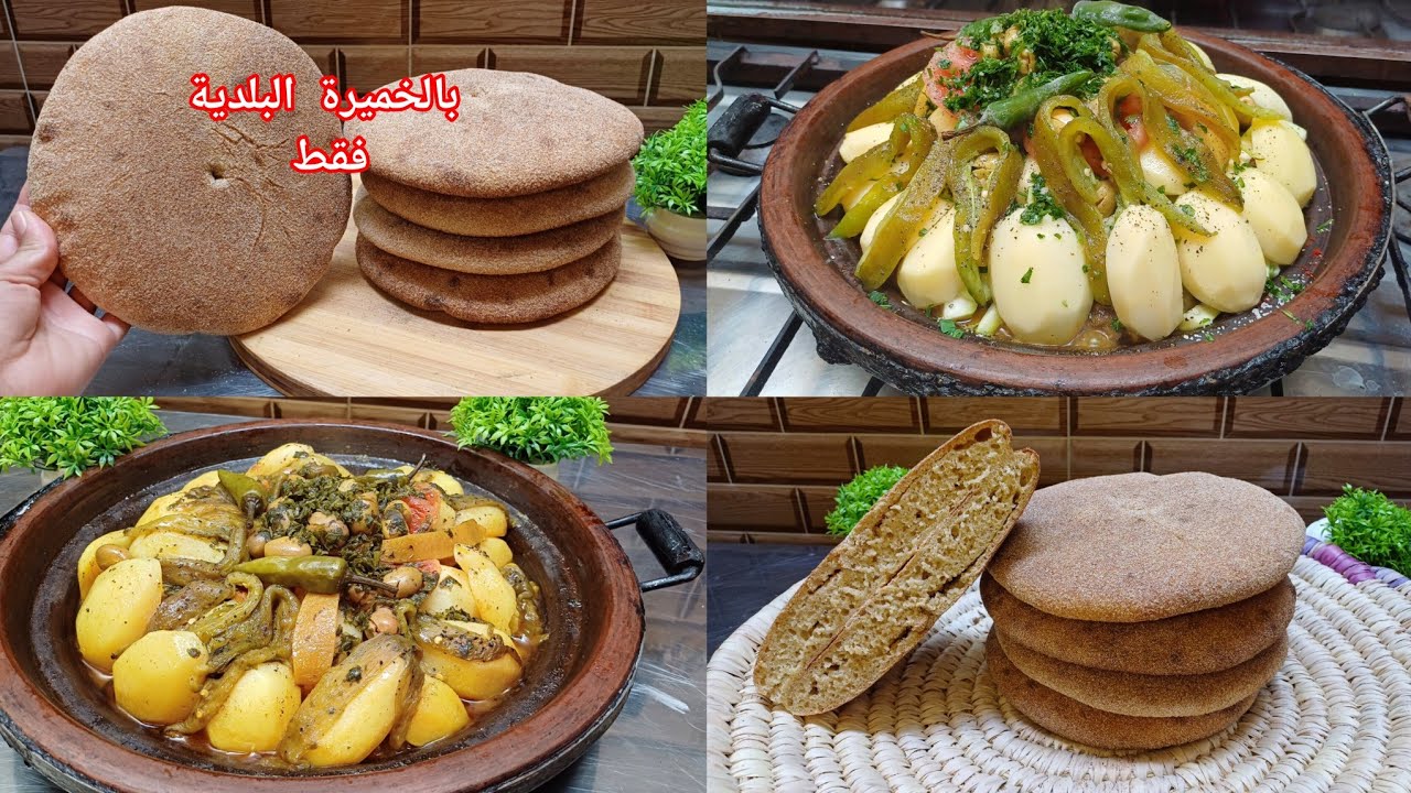 خبز الدار صحي بالخميرة البلدية فقط طاجين اللحم بالسلاوي بطريقتي كيجي لديد متشبعيش منو😋