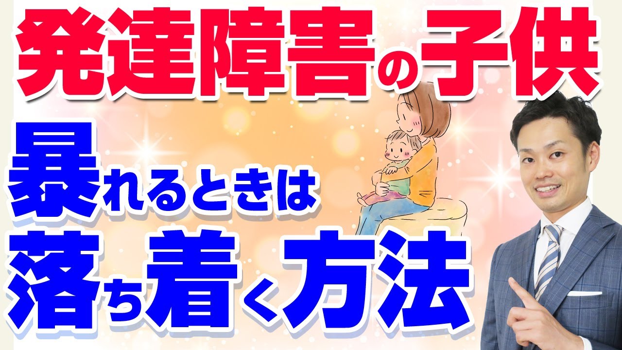 【危険】発達障害の子供が暴れる時の対応法！叫ぶ、物を壊すなど【元中学校教師道山ケイ】