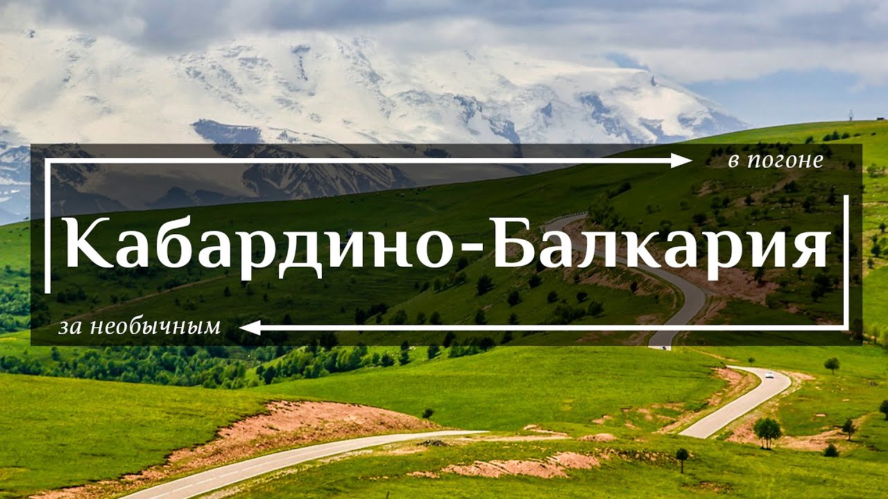 Кабардино-Балкария | Все самое необычное в самой красивой республике России