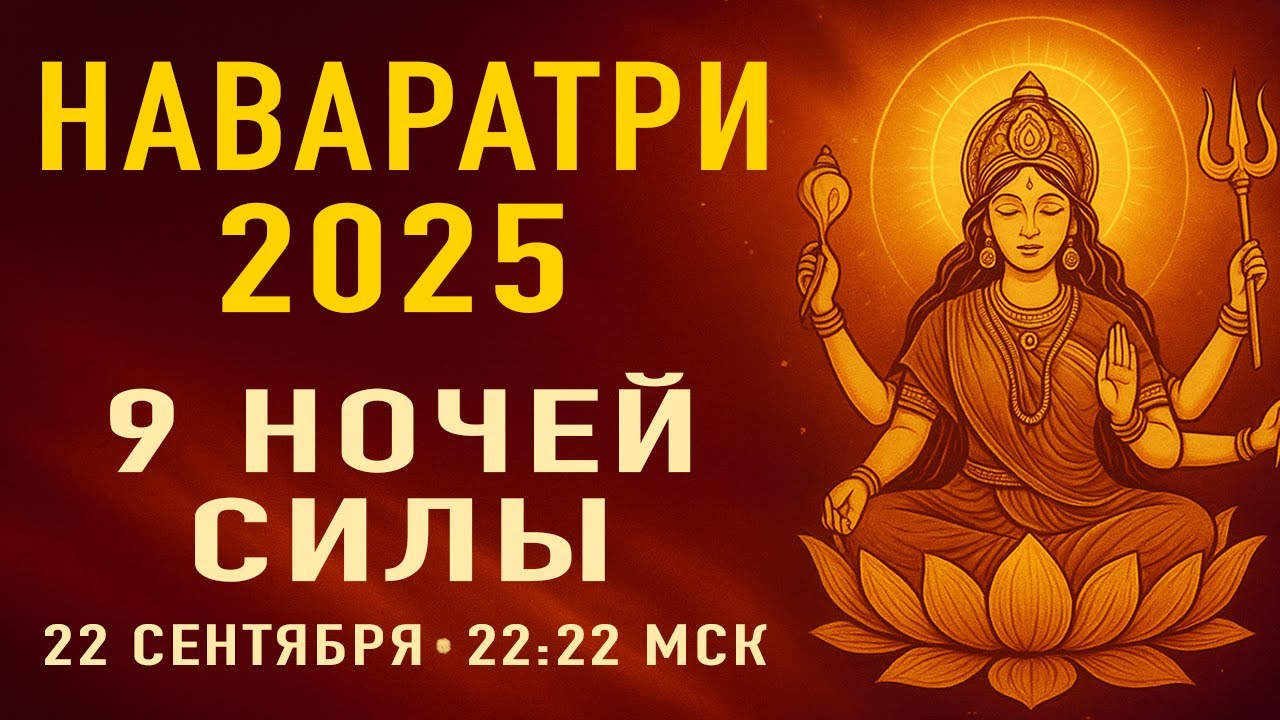 НАВАРАТРИ 2025 НАЧАЛО СВЯЩЕННОГО ЦИКЛА СИЛЫ И БЛАГОСЛОВЕНИЙ